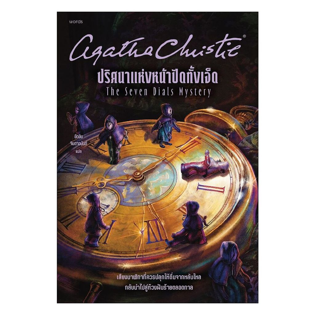 นายอินทร์ หนังสือ ปริศนาแห่งหน้าปัดทั้งเจ็ด