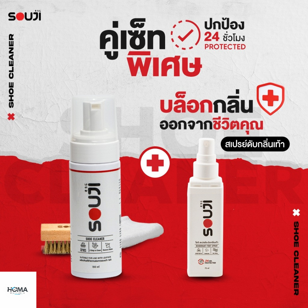 🌟รีวิว 4.9 🔥เซ็ตจับคู่ น้ำยาซักรองเท้า + สเปรย์ดับกลิ่นเท้า SOUJI FULL SET ซักรองเท้าพร้อมดับกลิ่น⚡มีส่งด่วน แท้100%