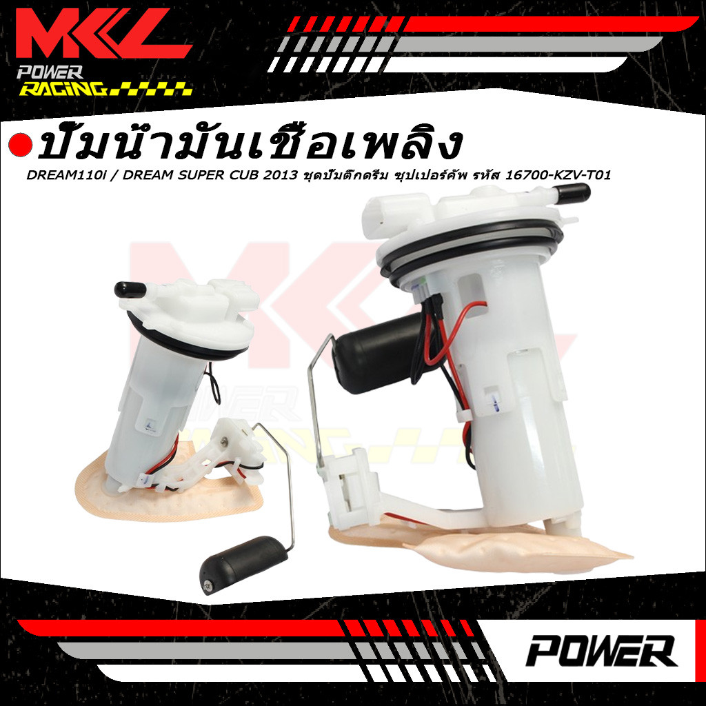 ปั๊มติ๊ก ปั๊มน้ำมันเชื้อเพลิง รุ่น DREAM110i / DREAM SUPER CUB 2013 ชุดปั๊มติ๊กดรีม ซุปเปอร์คัพ รหัส 16700-KZV-T01