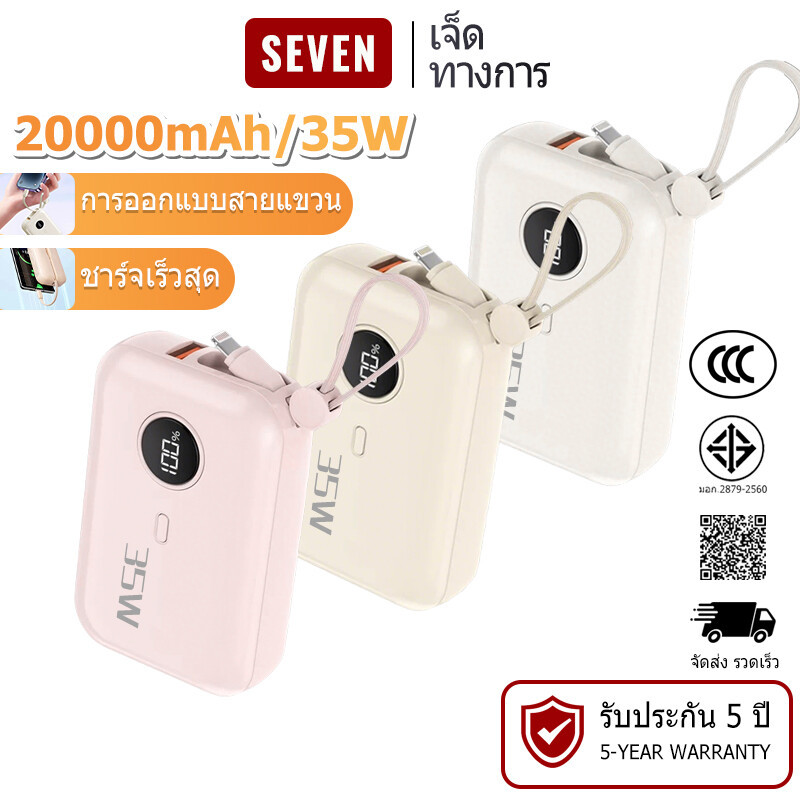 【CCC & รับประกัน 5 ปี】พาวเวอร์แบงค์ 20000mAh power bank PD 35W Fast Charging มีสายชาร์จในตัว รองรับ Android/iOS 便携充电宝