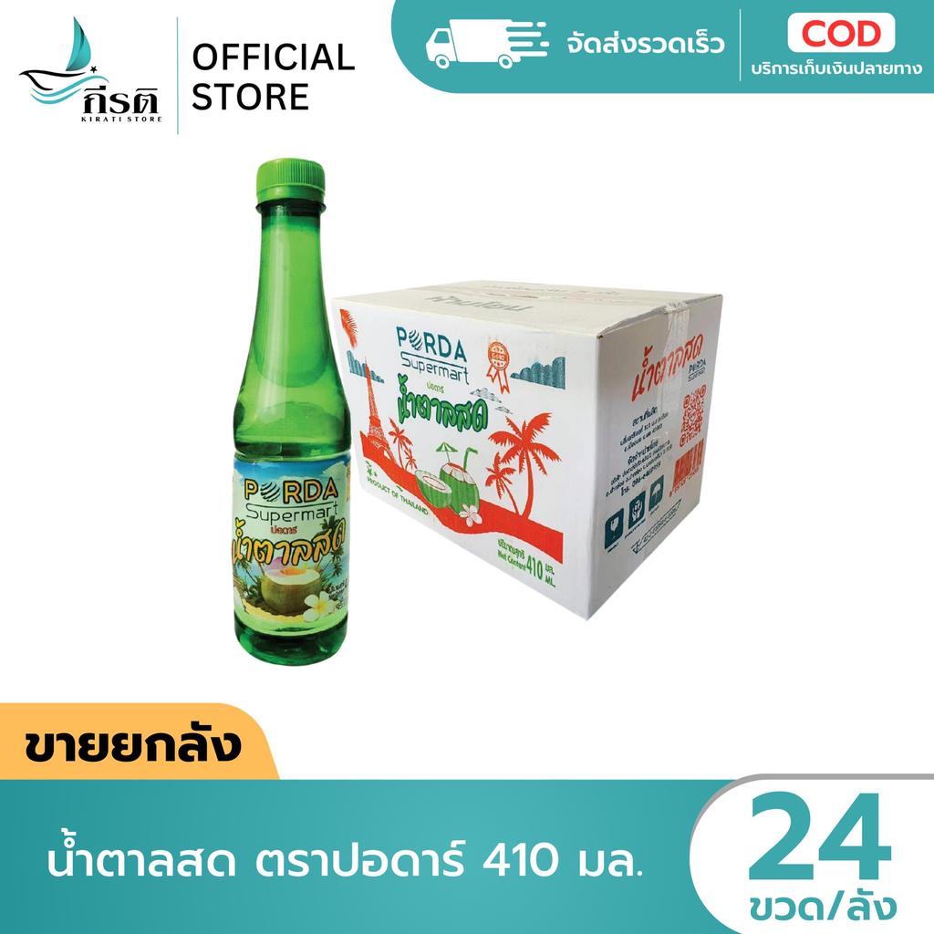 น้ำตาลสด ตราปอดาร์ 410 มล. 1X24 ขวด (ขายยกลัง)