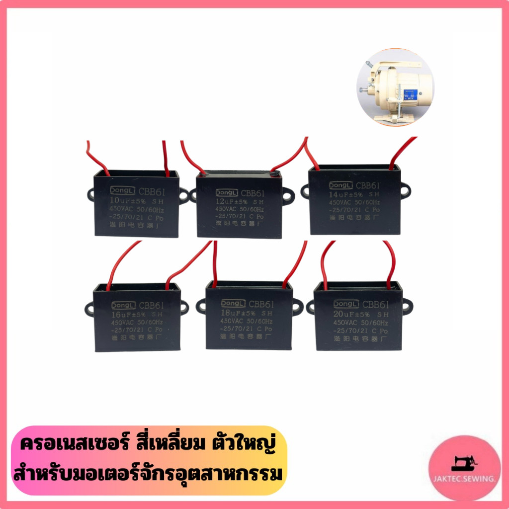 ครอเนสเซอร์ สี่เหลี่ยม ตัวใหญ่ ขนาด 8UF 10UF 12UF 14UF 16UF 20UF สำหรับมอเตอร์จักรอุตสาหกรรม 450VAC 50/60Hz
