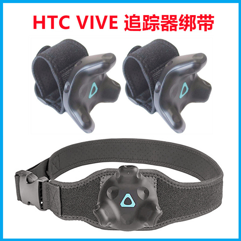 ใหม่ HTC VIVE Tracker Tracker สายรัดข้อมือเข็มขัดเท้า VR เกม Locator Fixing เข็มขัด