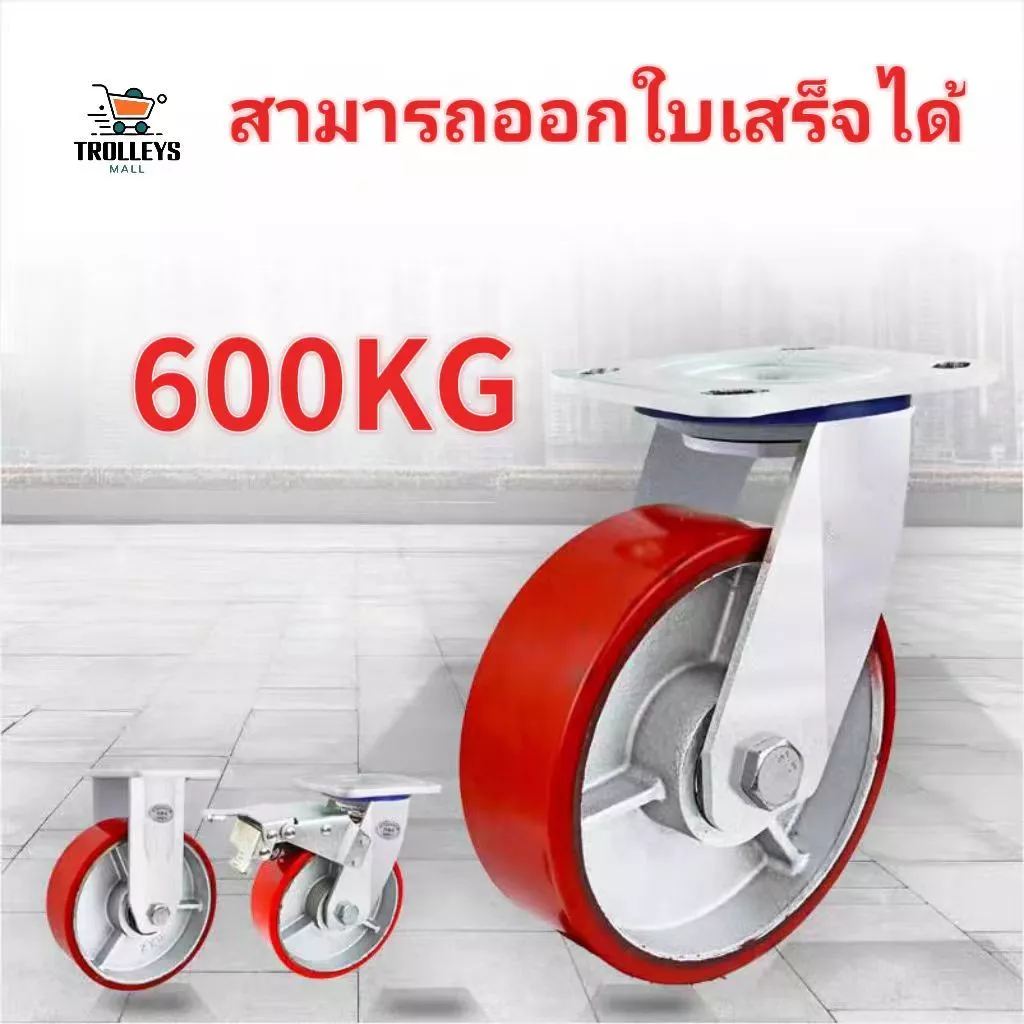 ขอบล้อเหล็กหล่อ + ล้อโพลียูรีเทน (PU) ขนาด 6 นิ้ว/8 นิ้ว รับน้ำหนักได้ 600 กก.