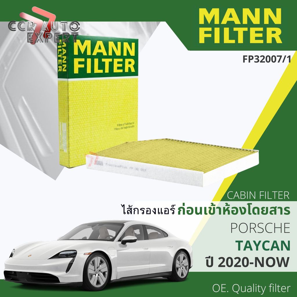 [MANN-FILTER แท้OEM] ไส้กรองแอร์ FP320007/1 สำหรับ Porsche Taycan ปี 2020-Now taycan cf