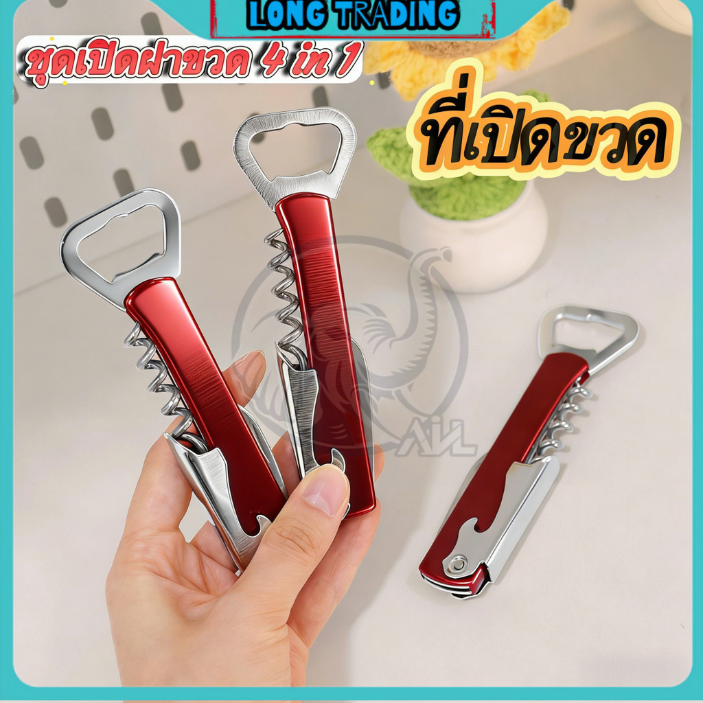 ที่เปิดขวด L-1855 ชุดเปิดฝาขวด 4 in 1 ที่เปิดขวดเบียร์ เปิดไวน์ ที่เปิดขวดเอนกประสงค์