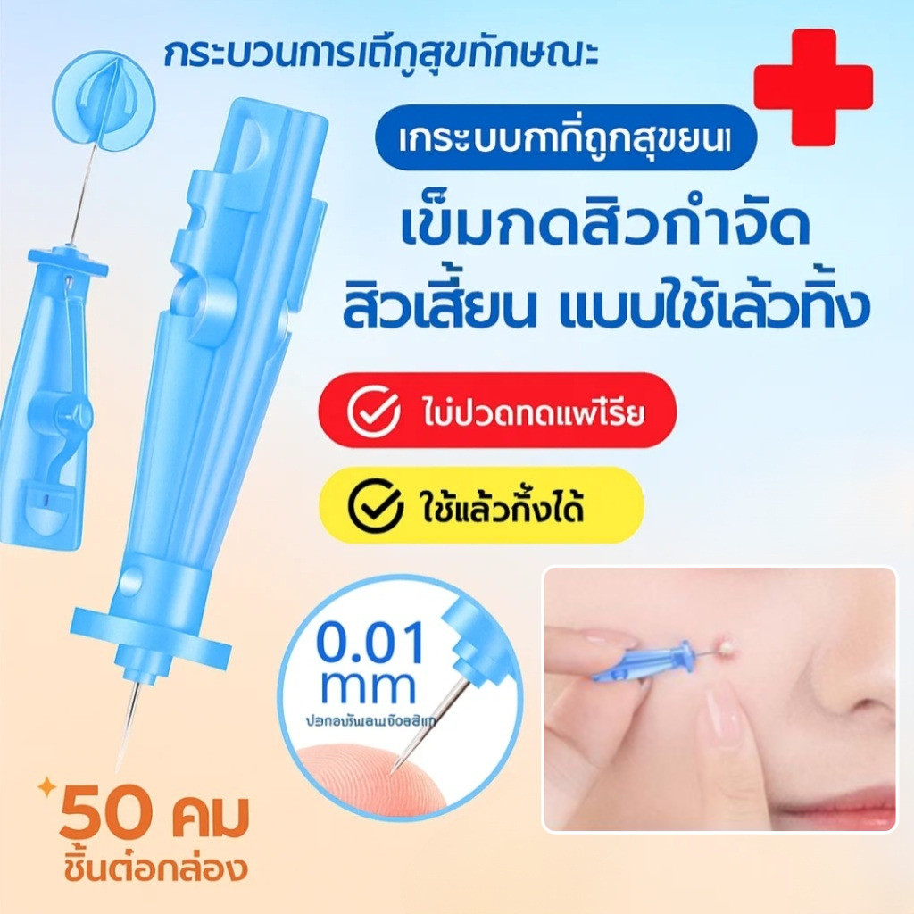 🚚จัดส่งในพื้นที่🚚ปริมาณตะกั่วต่ํา เข็มกําจัดสิว เข็มรักษาสิว มีแนวโน้มที่จะติดเชื้อ ปราศจากความเจ็บปวดและต้านเชื้อแบคทีเรีย สิว ลิงปากใหญ่ ปลายเข็มละเอียดพิเศษ กําจัดสิว ปิดปาก สิว เข็ม กําจัดสิวหัวดําและอนุภาคไขมัน เกรดพิเศษแบบใช้แล้วทิ้ง อ่อน