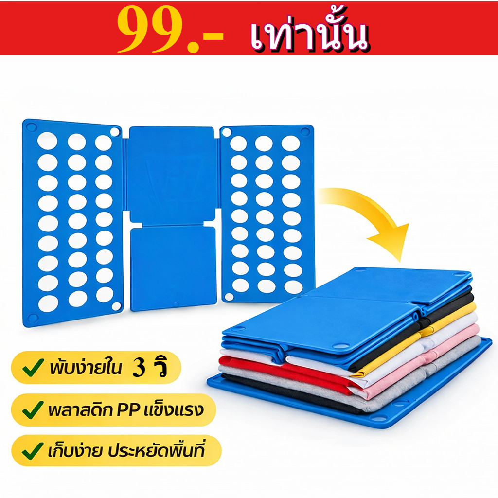 อุปกรณ์จัดพับเสื้อผ้าขนาด59x70cm Adjustable Fast Folder กระดานพับอัต กระดานพับ แบบพกพา ขนาดตัวเสื้อที่พับแล้ว