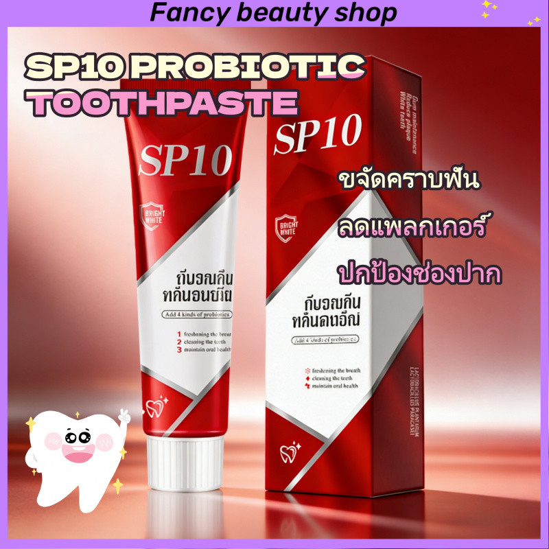 SP10 ฟอกฟันขาวทันใจ ลดกลิ่นปาก ดูแลช่องปาก Whitening Toothpaste ลดหินปูน เหนือกว่าการขูดหิ