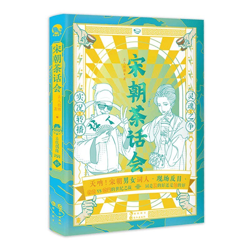 หนังสือมัธยมต้น ร้านแฟรนไชส์ ราชวงศ์ซ่งปาร์ตี้ชาคนโบราณชุดอินเทรนด์มากไอดอลโบราณ101อ่านราชวงศ์เพลงลม