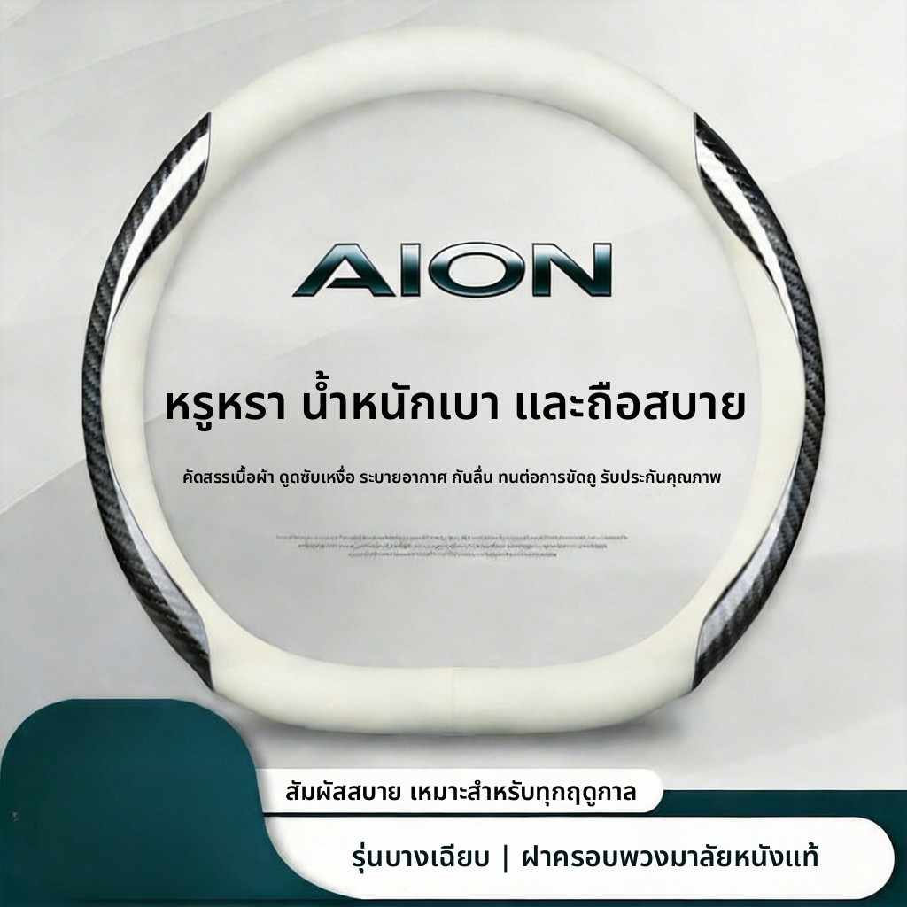 ปลอกหุ้มพวงมาลัยรถยนต์ AION Y Plus AION V AION UT AION UT เคสหุ้มพวงมาลัยคาร์บอน ปลอกพวงมาลัยนุ่มสบา