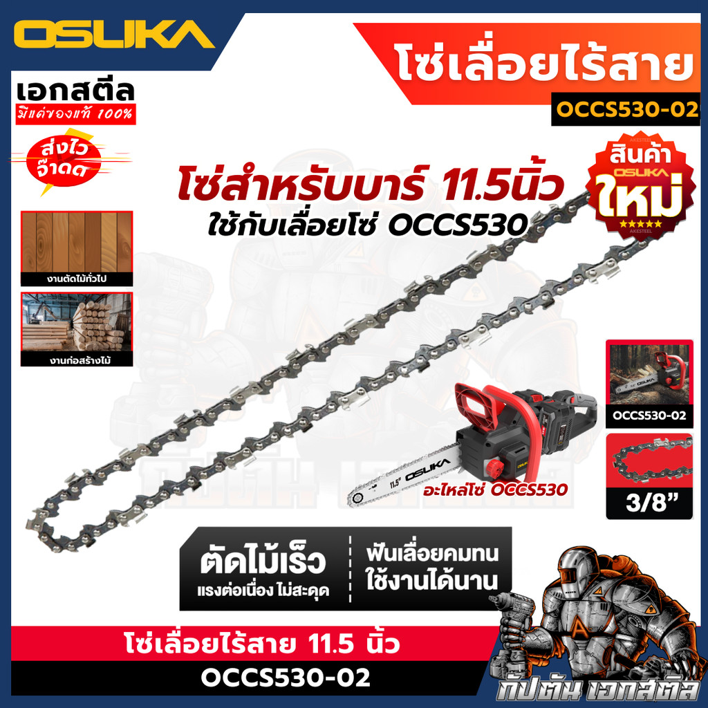 (ถูกสุด) OSUKA โซ่เลื่อยไร้สาย 11.5นิ้ว OCCS530-02 อะไหล่ เลื่อยโซ่ไร้สาย โซ่ บาร์โซ่