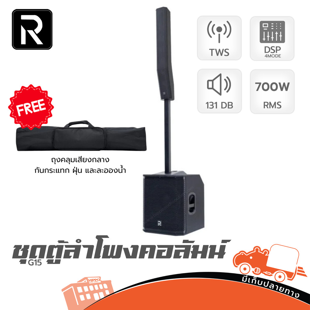 ลำโพงคอลัมน์ River Acoustics G15 ซับ 15 นิ้ว ต่อไมค์ได้ เปิดเพลง Bluetooth ได้ hippo audio