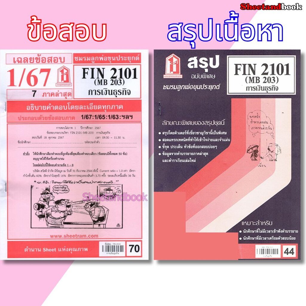 ชีทราม FIN2101 (MB 203) การเงินธุรกิจ Sheetandbook