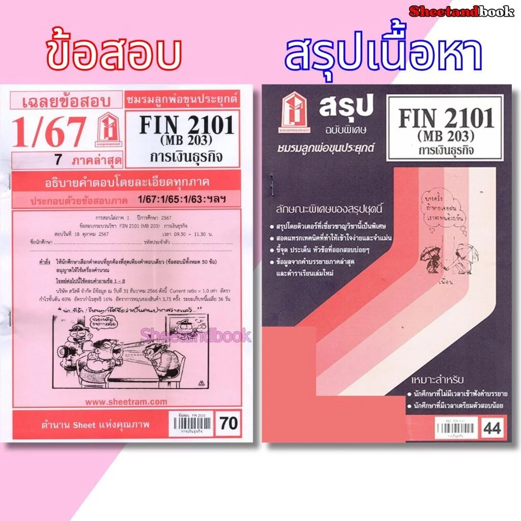 ชีทราม FIN2101 (MB 203) การเงินธุรกิจ Sheetandbook
