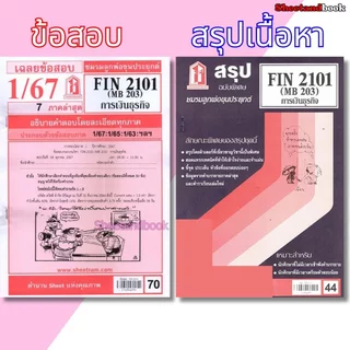 ชีทราม FIN2101 (MB 203) การเงินธุรกิจ Sheetandbook