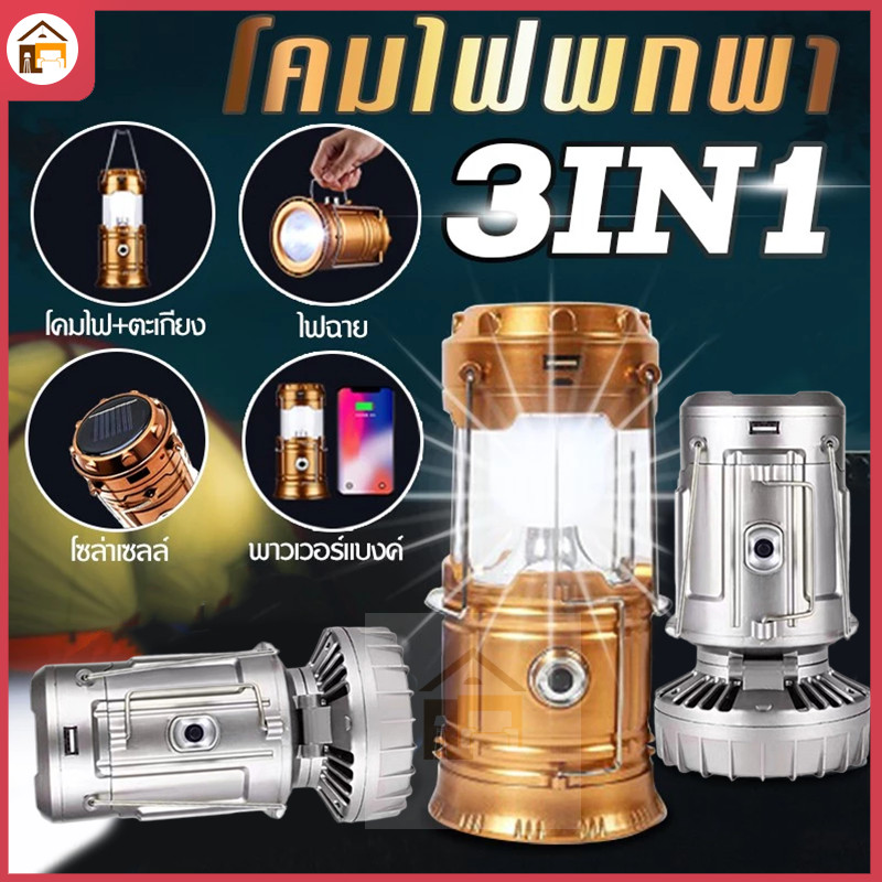 ตั้งแคมป์ไฟ + พัดลมไฟฟ้า Solar โคมไฟ ไฟฉาย ตะเกียงโซล่า 3in1พกพาสะดวก ไฟฉุกเฉิน ชาร์จไฟบ้านและโซล่าเซล์ เกียงแคมป์ปิ้ง