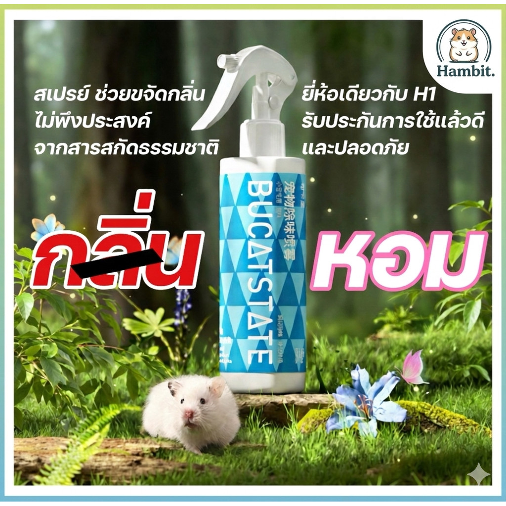 Hambit. Bucatstate สเปรย์กำจัดกลิ่นสัตว์เลี้ยง ขนาด 220ml/70ml สูตรธรรมชาติ ปลอดภัยต่อแฮมสเตอร์และสัตว์เล็กทุกชนิด