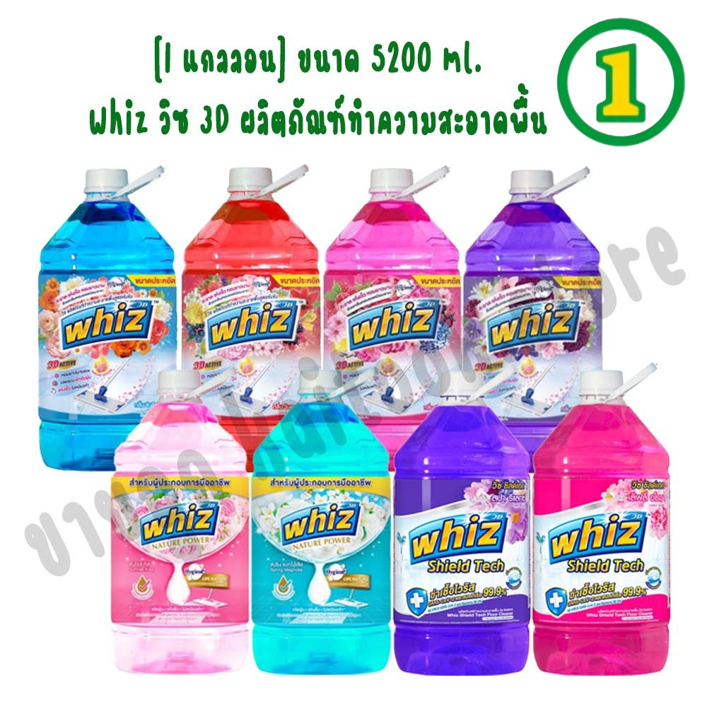 [1 แกลลอน] Whiz วิซ 3D ผลิตภัณฑ์ทำความสะอาดพื้น ขนาด 5200 ml.