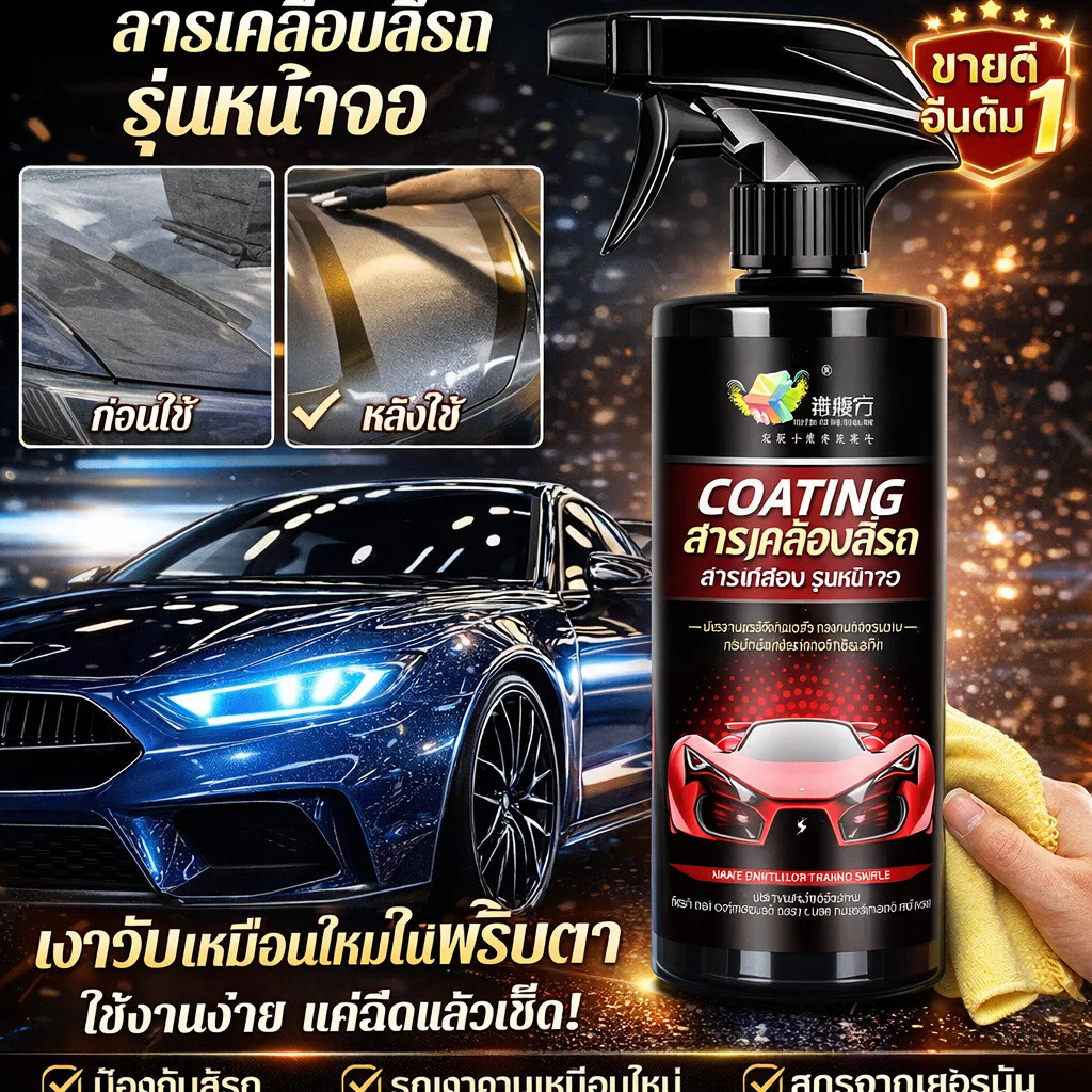 【เร็วทันใจ/เงาสุดประกาย】สารเคลือบผลึกคริสตัลรถยนต์ HFH ปกป้องรอยขีดข่วน/ใช้ง่ายด้วยระบบสเปรย์/เคลือบ