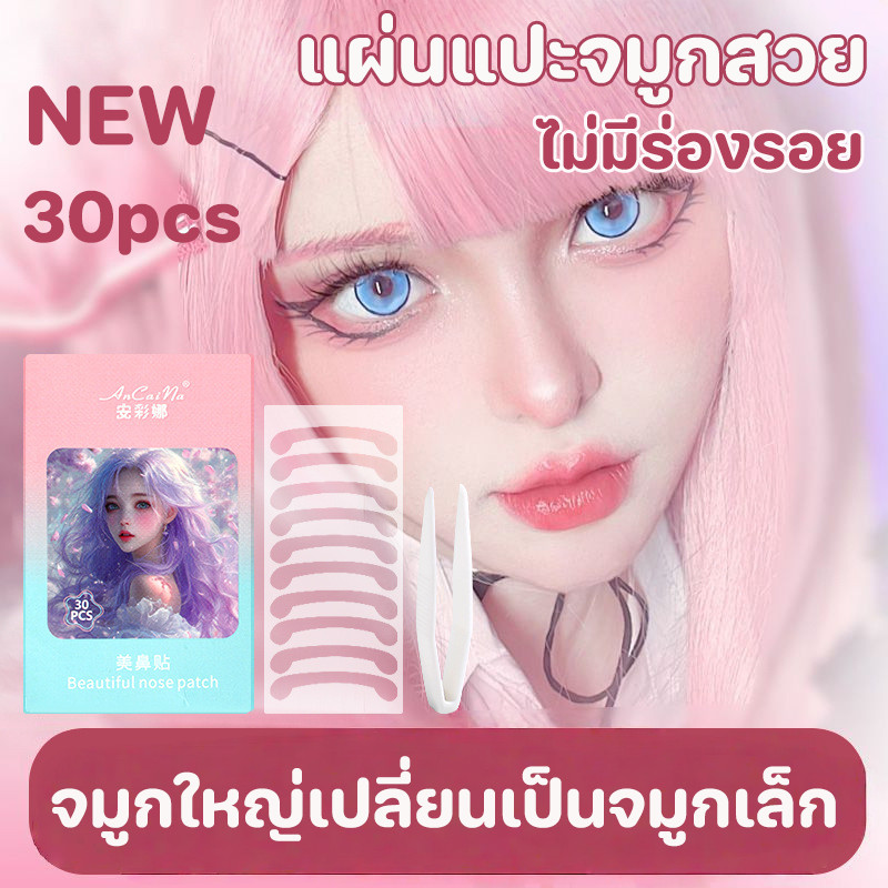 แผ่นแปะจมูกที่มองไม่เห็น 30pcs สิ่งประดิษฐ์ลดจมูก ไร้ร่องรอยและมองไม่เห็น เป็นธรรมชาติและค่อนข้างสูง การแก้ไขจมูก COS