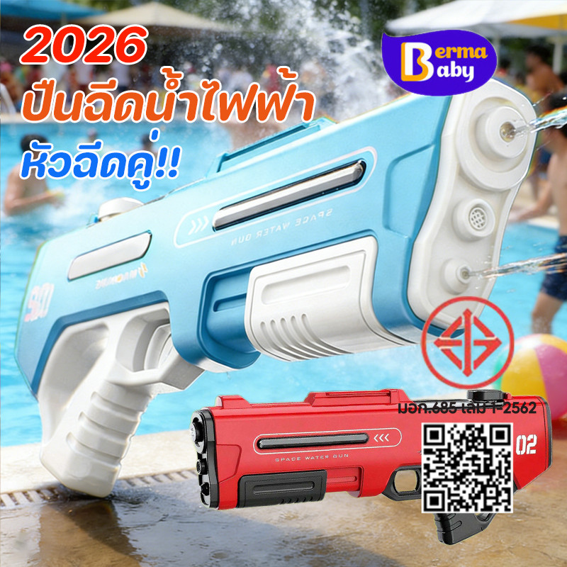 Berma Baby ปืนฉีดน้ำไฟฟ้า 2026 หัวฉีดคู่ สูบน้ำอัตโนมัติ ยิงได้ไกล ของเล่นกลางแจ้ง ของเล่นน้ำ