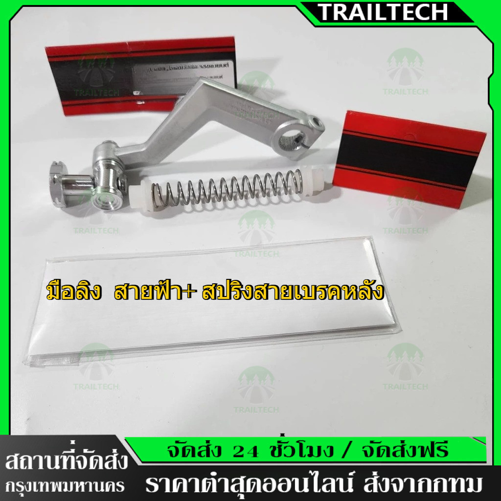 TrailTech ⚡มือลิง CNC สายฟ้า+ สปริงสายเบรคหลัง NUI ใส่ WAVE110i , WAVE125 , DREAM SUPERCUB