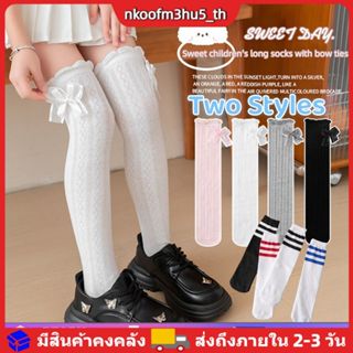 ถุงเท้าเด็กผู้หญิงแบบยาวถึงเข่า 2 แบบ ลายโบว์และลายทาง ระบาย…