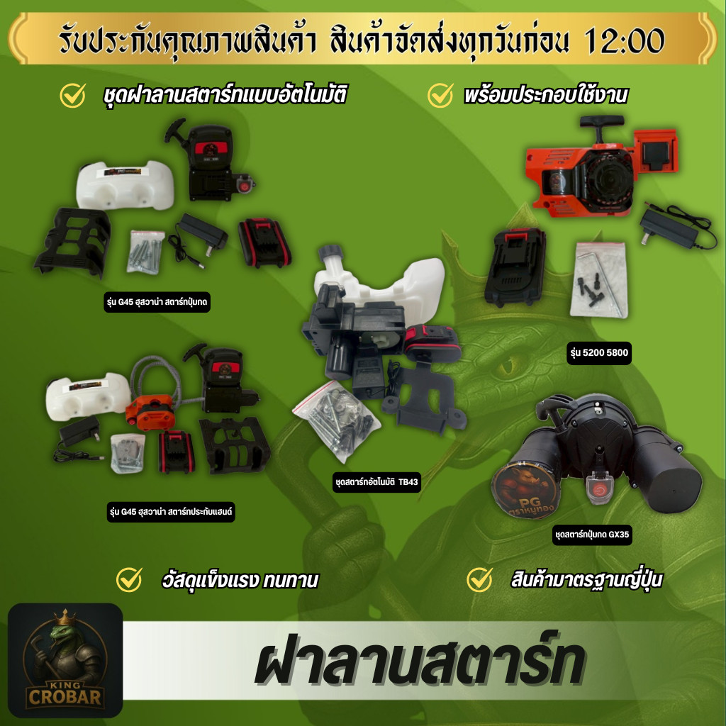 ฝาลานสตาร์ทอัตโนมัติ ชุดสตาร์ทอัตโนมัติ ฝาลาน ชุดสตาร์ท ชุดสตาร์ทปุ่มกด ชุดสตาร์ทประกับแฮนด์ สินค้าได้มาตรฐาน