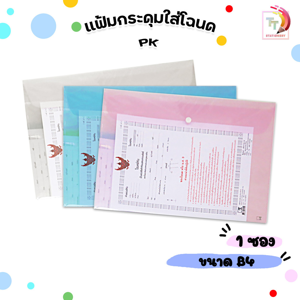 PK (พีเค) แฟ้มกระดุม ใส่โฉนดที่ดิน แฟ้มใส่โฉนด ขนาด B4 ( 1 เล่ม )