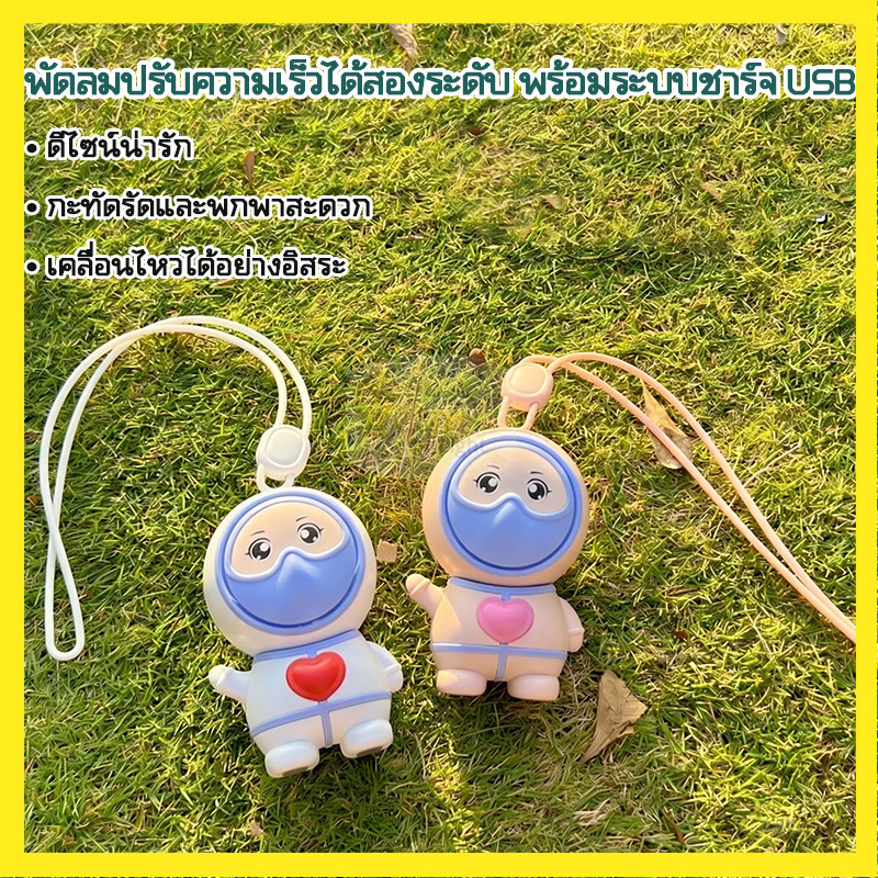 พัดลมพกพา คล้องคอ พัดลมคล้องคอ รูปนักบินอวกาศ พัดลมพกพา USB สายคล้องคอ