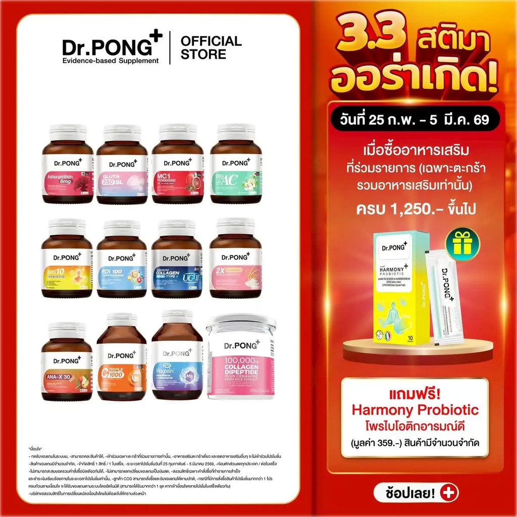 Dr.PONG ดร.โป่ง ผลิตภัณฑ์เพื่อสุขภาพครบเซต