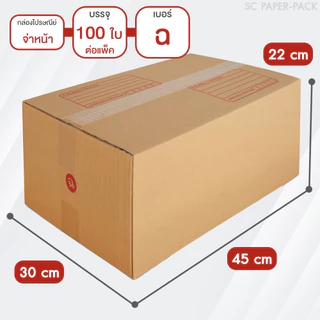 กล่องไปรษณีย์ ฝาชน สีน้ำตาล จ่าหน้า (แพ็คจัมโบ้ 30-100 ใบ) ขนาดใหญ่