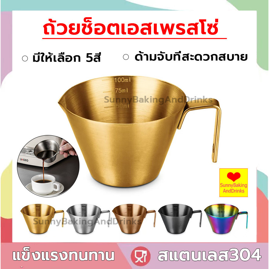 ☀️โค้ดส่งฟรี ☀️  ถ้วยช็อตเอสเพรสโซ่ สแตนเลส304 Measuring Cup ช็อตกาแฟ ถ้วยตวงกาแฟ แก้วตวงกาแฟ แก้วช็อ ถ้วยช็อตกาแฟ
