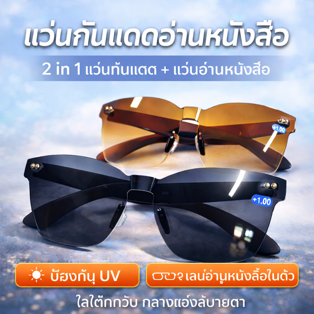 COD แว่นสายตายาว ลดล้างสต๊อก แว่นอ่านหนังสือ + แว่นกันแดด 2in1 สำหรับผู้สูงอายุ มองชัด ใส่ขับรถ เที่ยวทะเล น้ำหนักเบา