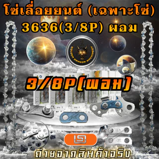 โซ่เลื่อยยนต์ โซ่3/8P ขนาด 3636 เลื่อยโซ่ยนต์ มีทุกขนาดเลื่อย โซ่ซอยไม้ ทนทาน