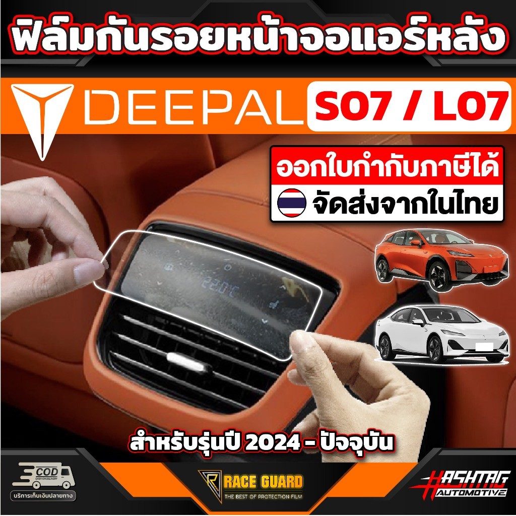 丨ฟิล์มกันรอยหน้าจอแอร์หลัง สำหรับ Deepal S7 SO7 S07 / L07 [ ดี-พอล เอส07 / แอล07 ]