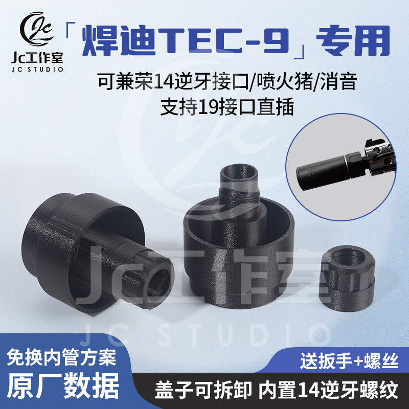 JC เหมาะสําหรับ TEC9 เปลี่ยนอัพเกรดอุปกรณ์เสริม 3D Um Rotary Joint 14 CC เครื่องมือปรับสองในหนึ่งเดี