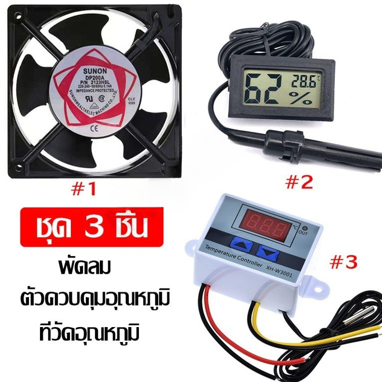 ชุดฟักไข่ไก่ ชุด3อย่าง อุปกรณ์ฟักไข่ พัดลม ตัวควบคุมอุณหภูมิ xh-w3001 xh-w3002 ที่วัดอุณหภูมิ ส่งจากไทยภายใน 24 ชม.
