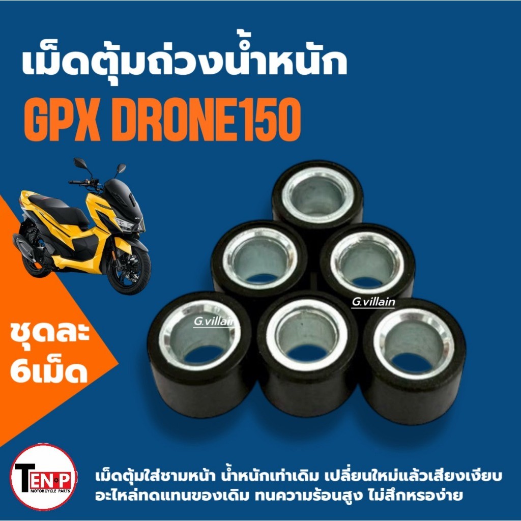 เม็ดใส่ชาม เม็ดตุ้ม GPX DRONE150 จีพีเอ็กซ์ โดรน150 2v/ 4v เม็ดเดิม 6เม็ด ถ่วงน้ำหนัก มอเตอร์ไซค์ SG ราคา ถูกที่สุด ดีลบีเคเค แกลเลอรีภาพที่ 7