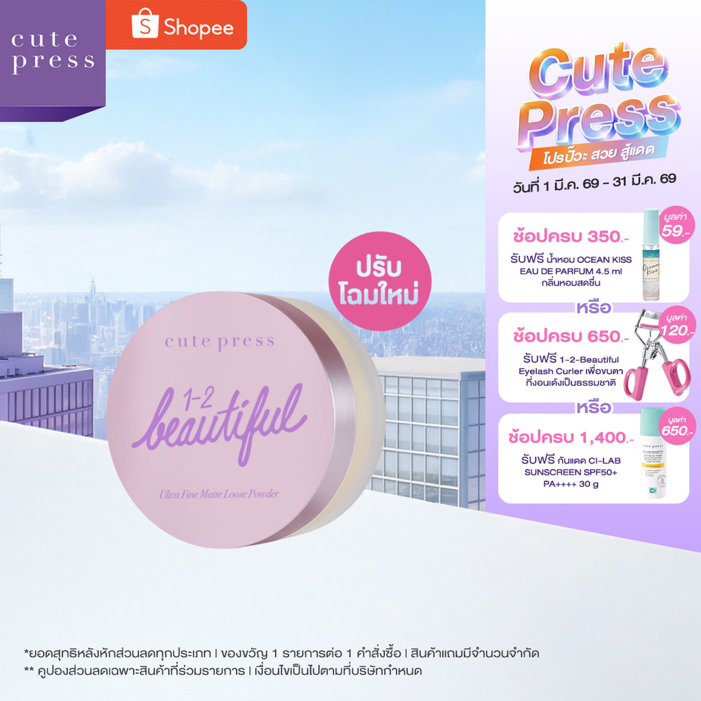 CUTE PRESS แป้งฝุ่นโปร่งแสง 1-2 BEAUTIFUL ULTRA FINE MATTE LOOSE POWDER 15 g