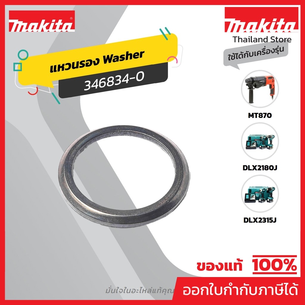 MAKITA มากีต้า MP346834-0 อะไหล่ M8701B#7 WASHER 16 (ใหม่) NO.7 WASHER 16 FOR M8701B Code 346834-0