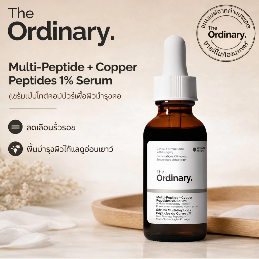 The Ordinary Multi-Peptide + Copper Peptides 1% Serum - 30 mL | เซรั่มเปปไทด์คอปเปอร์ ลดริ้วรอย ผิวเรียบเนียน กระชับ