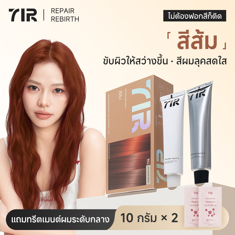 7IR สีย้อมผมสุดพรีเมี่ยม สีส้ม ไม่ต้องฟอกก็สีชัดติดทน ผมนุ่มลื่น บำรุงล้ำลึกด้วยโปรตีนเเละน้ำมันมะพร้าว เหมาะกับทั้งชายและหญิง