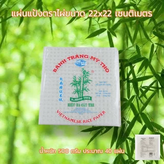 Bamboo Tree แผ่นแป้ง ใบเมี่ยงญวน แผ่นแป้งเวียดนาม แผ่นเหลี่ยม ปอเปี๊ยะ 22cm 500g แหนมเนือง