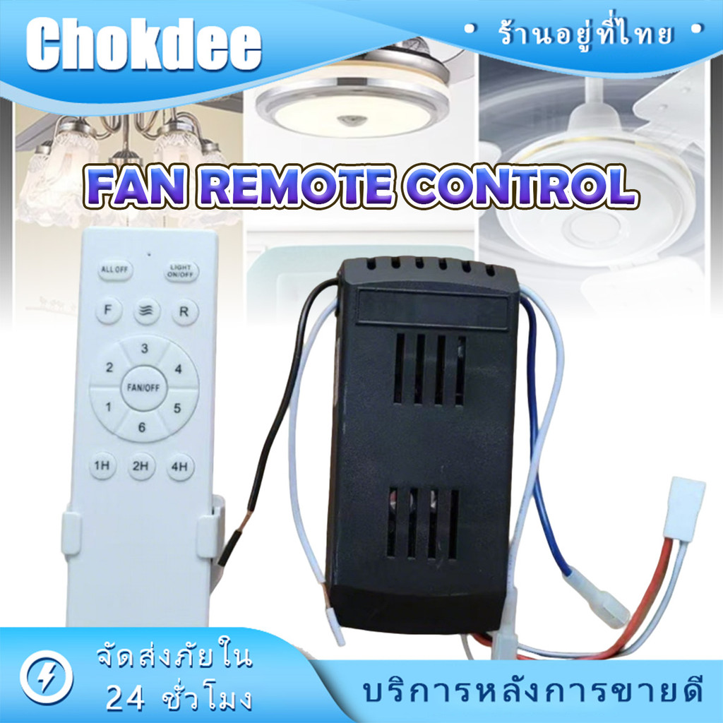 รีโมทพัดลม 24V มี6ระดับปรับความเร็ว ควบคุมเวลาได้ อเนกประสงค์ บอร์ดแผงวงจร ใช้ระบบรับอินฟราเรด