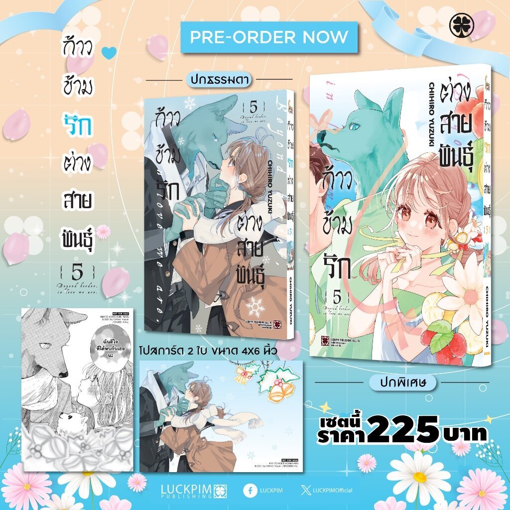 (พร้อมส่ง) [เซตพิเศษ] ก้าวข้ามรักต่างสายพันธุ์ เล่ม 5 [ปกพิเศษ+โปสการ์ด 2 ใบ] – โปรปัง