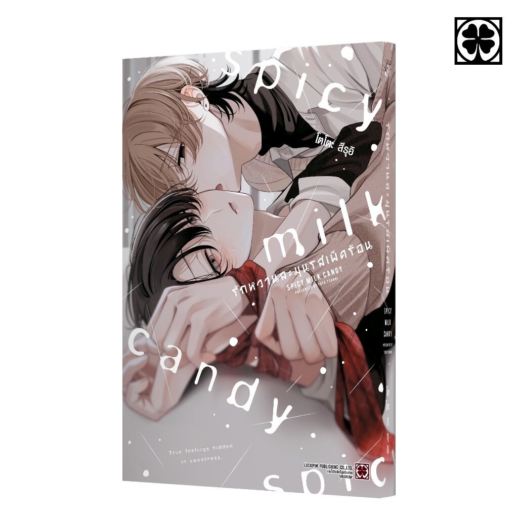 (พร้อมส่ง) รักหวานละมุนรสเผ็ดร้อน (จบในเล่ม) แถมฟรี โปสการ์ด