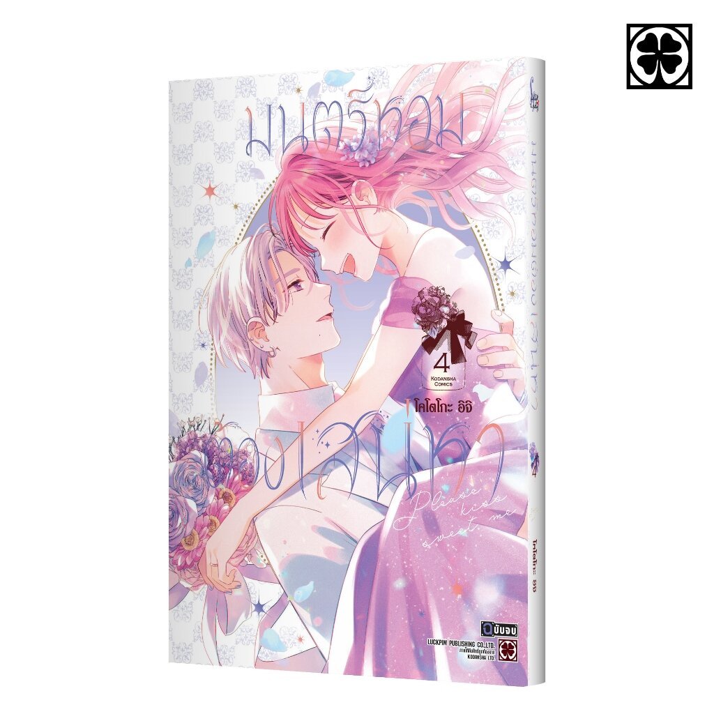 (พร้อมส่ง) มนตร์หอมต้องเสน่หา 04 (จบ)