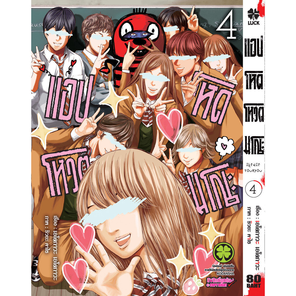(พร้อมส่ง) แอปโหด โหวตมรณะ Ikenie Touhyou 04